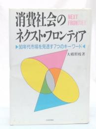 消費社会のネクスト・フロンティア : 90年代市場を見透す7つのキーワード