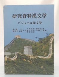 ビジュアル漢文学　(研究資料漢文学第11巻)