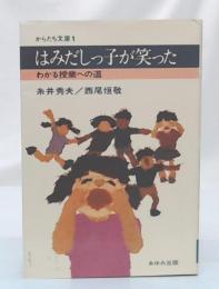 はみだしっ子が笑った : わかる授業への道