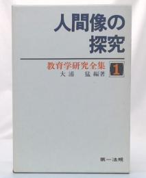 人間像の探究　(教育学研究全集1)