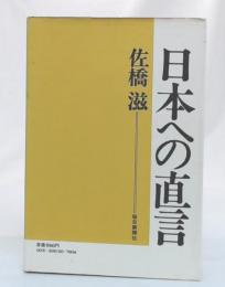 日本への直言