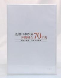 近畿日本鉄道労働組合70年史　記憶と記録　次世代へ継承
