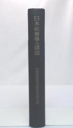日本社会学の課題 : 林恵海教授還暦記念論文集
