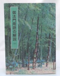 御法門用語の解説　(中)