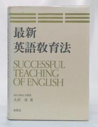 最新英語教育法