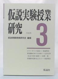 仮説実験授業研究　第3期第3集　J.ファーガソンの自伝ほか
