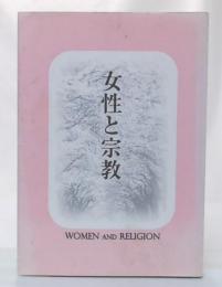 女性と宗教 : 天理教「教祖御誕生200年」記念国際シンポジウム'98