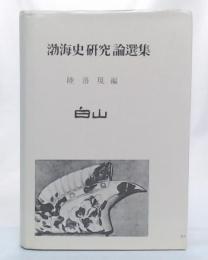 渤海史研究論選集