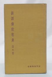 新訳仏教聖典 : 国民版