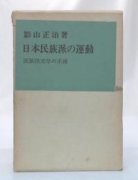 日本民族派の運動 : 民族派文学の系譜