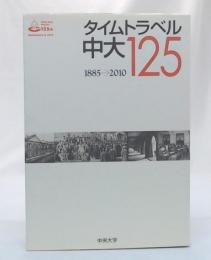 タイムトラベル中大125 : 1885→2010