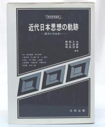 近代日本思想の軌跡 : 西洋との出会い