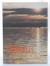 琵琶湖を考えよう　増版