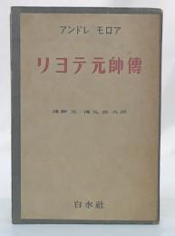 リヨテ元帥伝