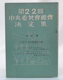 第22回日本共産党中央委員会総会決定集　改訂版