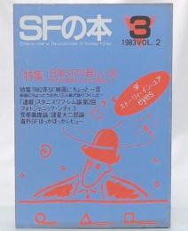 SFの本1983/2　特集日本SFの新しい波