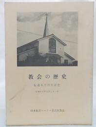 教会の歴史　伝道五十周年記念