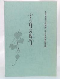 小さな群れの葛折　名古屋堀川伝道所二十五周年記念誌