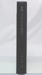 日本インドネシア語辞典　(改訂版)

