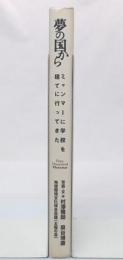 夢の国から　ミャンマーに学校を建てに行ってきた