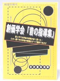 創価学会「昔の指導集」　昔と今では学会の指導が全く違った!この一冊で今の学会の邪義はすべて破折できます　(暁鐘別冊号)