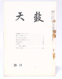 天鼓　(復刊141号・昭和39年第11号)