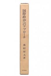 国際政治へのアプローチ