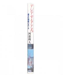 アジアするこころ : 異文化理解のあり方