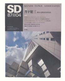 丹下健三　(SD 1987年4月271号)