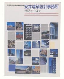 安井建築設計事務所　(新建築2000年3月臨時増刊号)