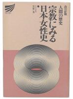 人間の歴史 : 宗教にみる日本女性史 改訂版