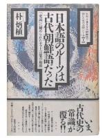 日本語のルーツは古代朝鮮語だった : 「吏読」に秘められたヤマト言葉の起源