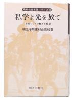 私学よ光を放て : 学校づくりの魅力と展望