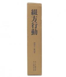 綴方行動　創刊号～第16号　合本