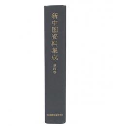 新中国資料集成　第5巻 (1955年8月-1958年2月)