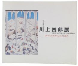 川上四郎展 : 日本童画の父 : よみがえる雪国のふるさと湯沢