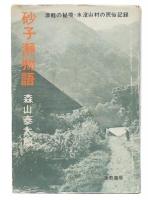 砂子瀬物語 : 津軽の秘境・水没山村の民俗記録