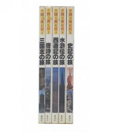 中国古典紀行　全5巻