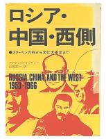 ロシア・中国・西側 : スターリンの死から文化大革命まで
