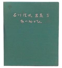 石川信太画集5　旅の絵日記

