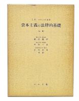 資本主義の法律的基礎　上巻