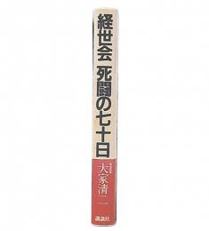 経世会死闘の七十日