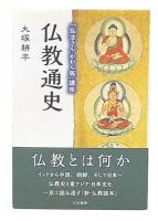 仏教通史