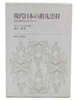 現代日本の祖先崇拝 : 文化人類学からのアプローチ　新版