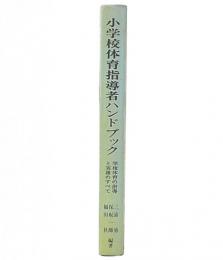 小学校体育指導者ハンドブック : 学校体育の指導と実務のすべて