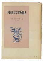 中国新文学発展史