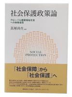 社会保護政策論  : グローバル健康福祉社会への政策提言
