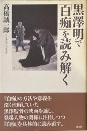 黒澤明で「白痴」を読み解く