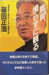 監督、撮らずに観る  映画館では見えてこない映画の話