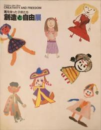 創造と自由展 翼を持った子供たち